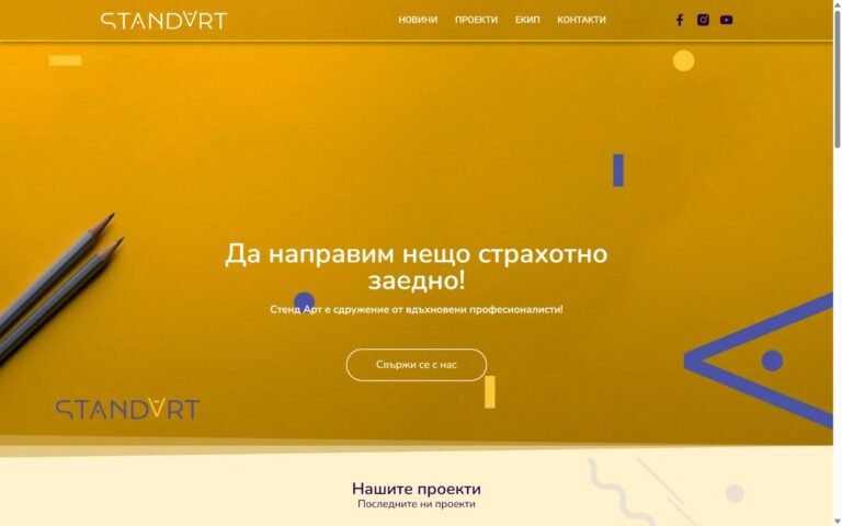 Скрийншот на началната страница - Сдружение „Стенд Арт“
